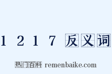 1217反义词是什么意思的图片